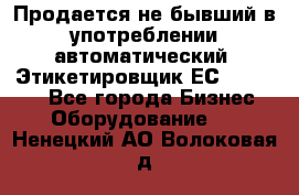 Продается не бывший в употреблении автоматический  Этикетировщик ЕСA 07/06.  - Все города Бизнес » Оборудование   . Ненецкий АО,Волоковая д.